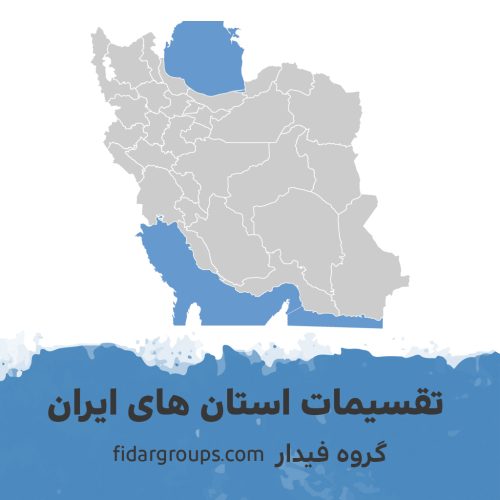 دانلود فایل تقسیمات سیاسی استان های ایران